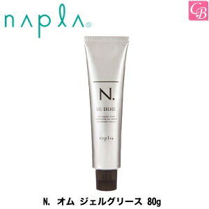 【最大300円クーポン】【3,980円〜送料無料】ナプラ N. オム ジェルグリース 80g《ナプラ エヌドット スタイリング剤 メンズ 男性 美容室 サロン専売品 men's》