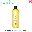 【最大300円クーポン】【3,980円〜送料無料】ナプラ N. SHEAシャンプー スムース 300mL《ナプラ エヌドット シャンプー 美容室専売 美容院 サロン専売品 salon shampoo ハリコシタイプ ヘアケア》