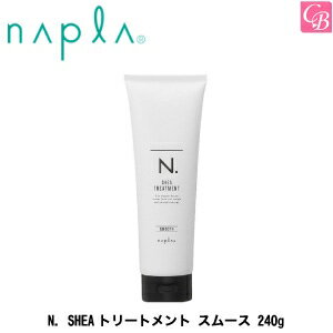 エヌドット ヘアトリートメント 【最大300円クーポン】【3,980円〜送料無料】ナプラ N. SHEAトリートメント スムース 240g《ナプラ エヌドット トリートメント 美容室専売 美容院 サロン専売品 salon treatment ハリコシタイプ ヘアケア》