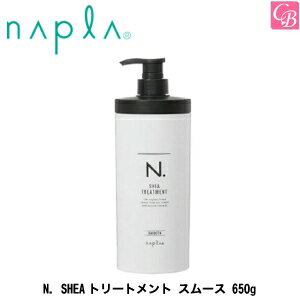 エヌドット ヘアトリートメント 【在庫限り】 ナプラ　N.　SHEAトリートメント スムース 650g