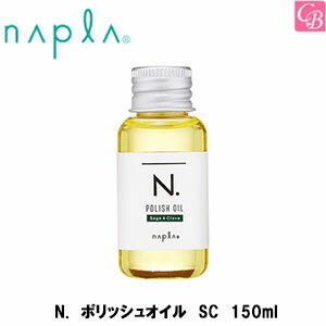 エヌドット ヘアオイル 【最大300円クーポン】【送料無料】ナプラ N. ポリッシュオイル SC 150ml 《ナプラ エヌドット Nドット ヘアオイル スタイリング剤 サロン専売品 美容院 美容室専売 髪 オイル ヘアケア ポリッシュオイル》