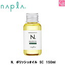 【P5倍】ナプラ N. ポリッシュオイル SC 150ml 《ナプラ エヌドット Nドット ヘアオイル スタイリング剤 サロン専売品 美容院 美容室専売 髪 オイル ヘアケア ポリッシュオイル》