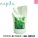 【5500円で送料無料】【あす楽13時まで】【x3個】ナプラ ケアテクトHB クオルター 500ml 詰替え用 《ナプラ トリートメント 詰め替え 美容室 ノンシリコン トリートメント》