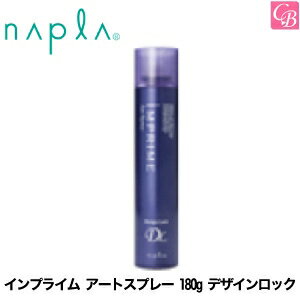 【最大300円クーポン】ナプラ インプライム アートスプレー 180g デザインロック 《ナプラ ヘアスプレー スタイリング剤 美容室専売 サロン専売品》