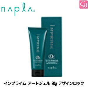 【最大300円クーポン】【3,980円〜送料無料】【あす楽13時まで】ナプラ インプライム アートジェル 90g デザインロック 《ナプラ スタイリング剤 ヘアジェル 美容室専売 サロン専売品》