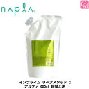 【3,980円〜送料無料】【x4個】ナプラ インプライム リペアメソッド 2 アルファ 600ml 詰替え用《詰め替え 枝毛 切れ毛 毛先 ダメージケア トリートメント 美容室 サロン専売品》