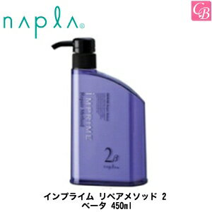 【最大300円クーポン】【送料無料】【x2個】ナプラ インプライム リペアメソッド 2 ベータ 450ml《ナプラ インプライム トリートメント 美容室専売 サロン専売品 枝毛 切れ毛 毛先 ダメージケア salon treatment》