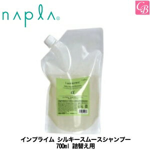 【最大300円クーポン】【3,980円〜送料無料】【あす楽13時まで】ナプラ インプライム シルキースムースシャンプー 700ml 詰替え用《ナプラ シャンプー 詰め替え 美容室専売 美容室 美容院 サロン専売品 ダメージケア shampoo インプライム ヘアケア》