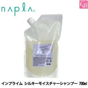 【最大300円クーポン】【3,980円〜送料無料】【あす楽13時まで】ナプラ インプライム シルキーモイスチャーシャンプー 700ml 《ナプラ シャンプー 詰め替え 美容室専売 美容室 美容院 サロン専売品 ダメージケア shampoo》