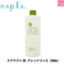 【3,980円〜送料無料】【x4個】ナプラ ケアテクトHB アシッドリンス 1000ml napla 《ナプラ リンス サロン専売品》