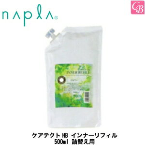 【最大300円クーポン】【3,980円〜送料無料】【x2個】ナプラ ケアテクトHB インナーリフィル 500ml 詰替え用 napla《napla ナプラ トリートメント 詰め替え 美容室専売 ヘアトリートメント サロン専売品 salon treatment》