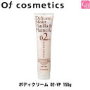 【最大300円クーポン】【在庫限り】オブコスメ ボディクリーム 02-VP 155g 容器入り