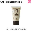 【3,980円〜送料無料】オブコスメティックス トリートメントオブヘア 2-Ma 50g《サロントリートメント ヘアトリートメント 美容室 サロン専売品》