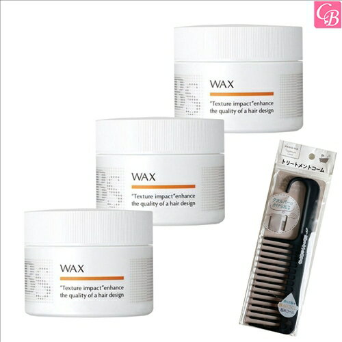 【特別コーム付きセット】アリミノ BS STYLING WAX 110g 3個セット & トリートメントコーム《arimino ヘアワックス サロン専売品 美容室 おまけ付 美髪 アイテム まとめ買い プレゼント》