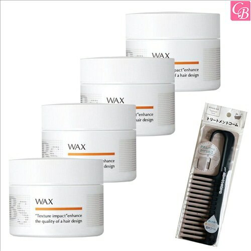 【特別コーム付きセット】アリミノ BS STYLING WAX 110g 4個セット & トリートメントコーム《arimino ヘアワックス サロン専売品 美容室 おまけ付 美髪 アイテム まとめ買い プレゼント》