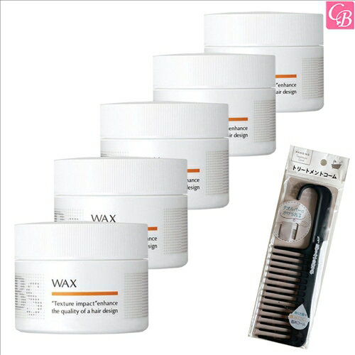 【特別コーム付きセット】アリミノ BS STYLING WAX 110g 5個セット & トリートメントコーム《arimino ヘアワックス サロン専売品 美容室 おまけ付 美髪 アイテム まとめ買い プレゼント》