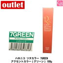 【最大300円クーポン】【在庫限り】アウトレット ハホニコ リタカラー 7GREEN アクセントカラー(グリーン) 100g 容器入り《ヘアカラー カラー剤 業務用 エイジングケア 美容室専売 サロン専売品 salon カラー剤》