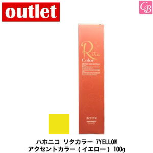 【最大300円クーポン】【3,980円〜送料無料】【在庫限り】アウトレット ハホニコ リタカラー 7YELLOW(イエロー) 100g 容器入り《ヘアカラー カラー剤 業務用 エイジングケア 美容室専売 サロン専売品 salon カラー剤》