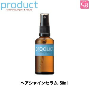 【送料無料】【あす楽】ザ・プロダクト ヘアシャインセラム 50ml《ヘアケア オーガニック ココバイ プロダクト product ヘア トリートメント 洗い流さないトリートメント 美容室 専売 アウトバストリートメント サロン専売品 salon treatment》