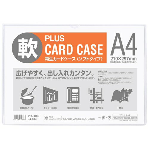 プラス カードケース 再生カードケース ソフトタイプ A4 PC-304R 34-433