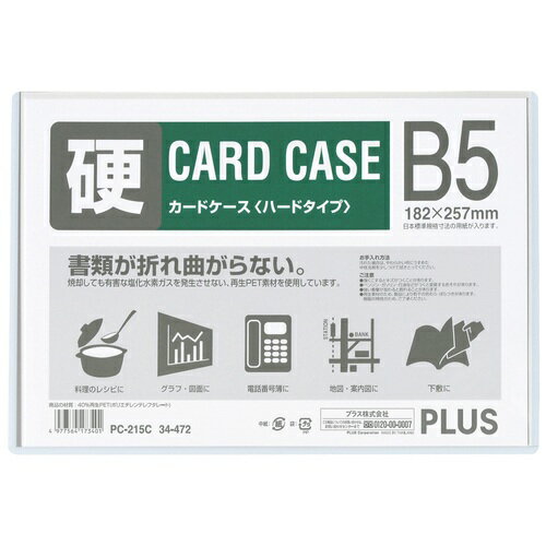 プラス カードケース ハードタイプ B5 PET PC-215C 34-472