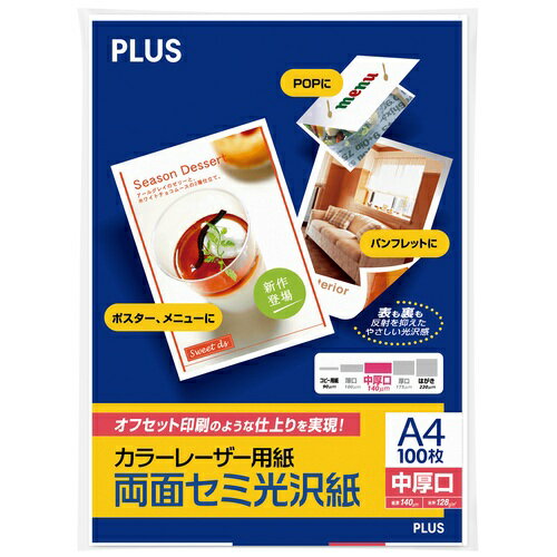 プラス カラーレーザー用紙 両面セミ光沢紙 A4 中厚口 100シート入 56-276 プラス カラーレーザー用紙 両面セミ光沢紙 A4 中厚口 100シート入 56-276