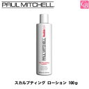 【P3倍★30(月)23:59まで】【3,980円〜送料無料】【x3個】ポールミッチェル スカルプティング ローション 100g 《整髪料 スタイリング剤》