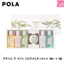 ポーラ デタイユ ラ メゾン バスアメニティセット 50ml × 6品 POLA 《バスセット ボディケア ヘアケア プレゼント ギフト 誕生日プレゼント 女友達 ギフト 女性 プチギフト 退職祝い 結婚祝い Gift Present》