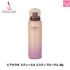 ピアセラボ エデュールM ミスティフローラル 80g 《エドゥール ヘアフレグランス 髪の香水 エデュール ヘアケア 誕生日 プレゼント 女友達 女性 ギフト》