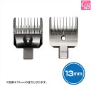 スライヴ 5500.5000AD 替刃 13ミリ《美容 理容 バリカン 替刃 RB》(2)
