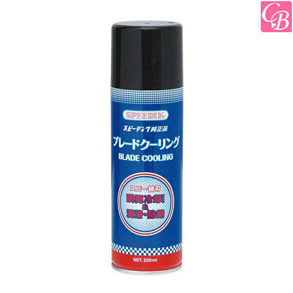 スピーディック ブレードクーリングスプレー 220ml《美容 理容 バリカン RB》