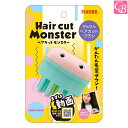 商品名 ヘアカットモンスター かんたんヘアカットブラシ HCM-HB 《サロン用品 美容室 理容室 RB》 商品説明 ブラッシングで髪をすくハサミより簡単におうちでセルフカット！ かんたんヘアカットブラシ。 使い方は毛流れに沿っておろすだけ！ 髪をといてすくだけで自然な仕上がり♪ 備考 ※メーカー直送の為、お届けまでにお時間がかかる場合がございます。 ※沖縄への発送は、別途送料が発生致します。 何卒ご了承ください。 広告文責 株式会社アップセール(TEL 03-6732-1291)