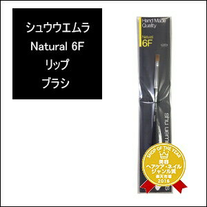 シュウ ウエムラ メイクブラシ 【最大300円クーポン】【3,980円〜送料無料】【在庫限り】シュウウエムラ Natural 6F リップ ブラシ【リップ ブラシ】