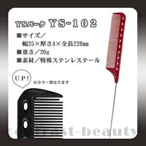 【100円クーポン】美容雑貨3 コーム YSパーク ワインディングコーム YS-102 レッド《美容師 道具 コーム くし》