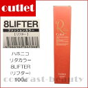 【100円クーポン】アウトレット ハホニコ リタカラー 8LIFTER ファッションカラー(リフター) 100 容器入り《ヘアカラー カラー剤 エイジングケア》