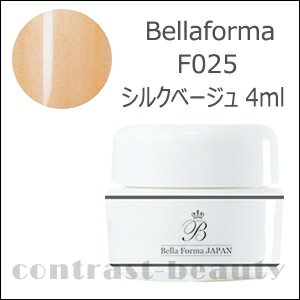 【ポイント3倍】ジューク Bellaforma ベラフォーマ F025 シルクベージュ 4ml《ネイル ジェルネイル カラージェル ネイル 国産 日本製》