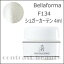 【200円クーポン】ジューク Bellaforma ベラフォーマ F134 シュガーカーテン 4ml《ジェルネイル カラージェル》
