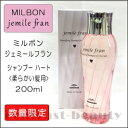 【最大300円クーポン】【当日発13時まで】ミルボン ジェミールフラン シャンプー ハート 200ml 容器入り《MILBON ジェミールフラン シャンプー 美容室専売 美容院 サロン専売品 ヘアケア》