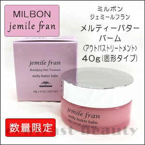 【P5倍】【あす楽】ミルボン ジェミールフラン メルティーバター バーム 40g《MILBON 洗い流さない アウトバス トリートメント 美容室専売 美容院 サロン専売品 ヘアケア ハンドクリーム》