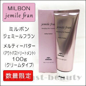 【送料無料】【あす楽】ミルボン ジェミールフラン メルティーバター 100g 容器入り《MILBON 洗い流さない アウトバス トリートメント 美容室専売 美容院 サロン専売品 ヘアケア》