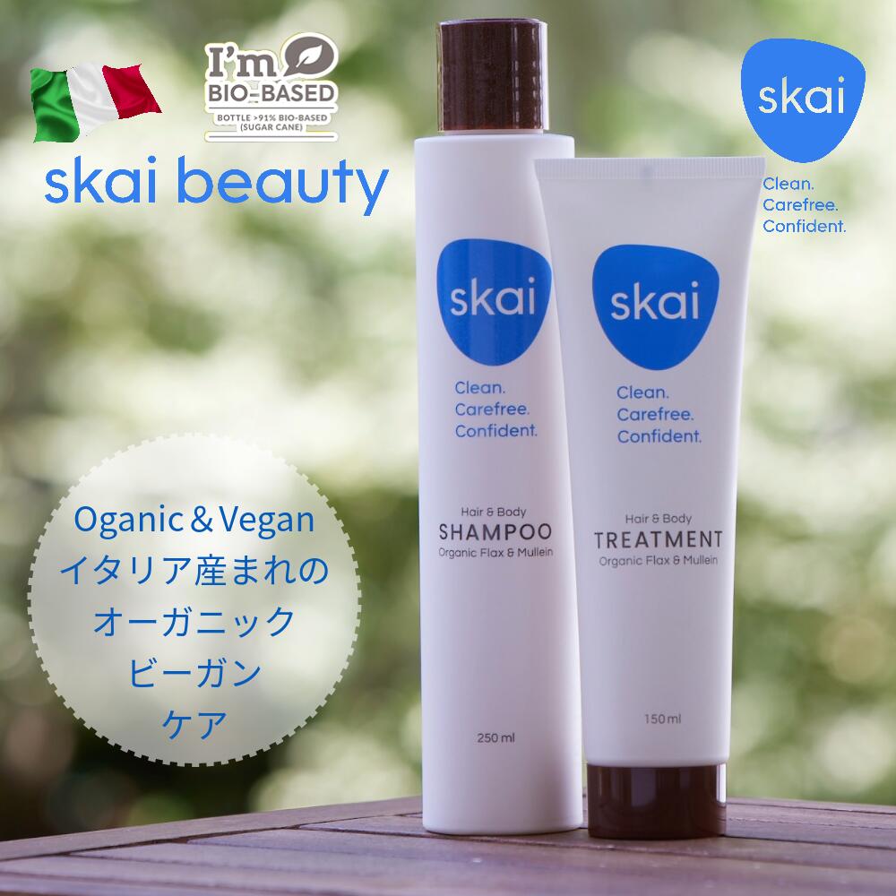 Skai Beauty スカイビューティー シャンプー&トリートメントセット(箱入り)【イタリア産 オーガニック ..