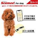 【スキャミー】Scamee! for dog シール5枚&シリコーンプレートタグセット Sサイズ │ワンちゃんのためのデータ格納型QR迷子札 │《犬 ペット q...