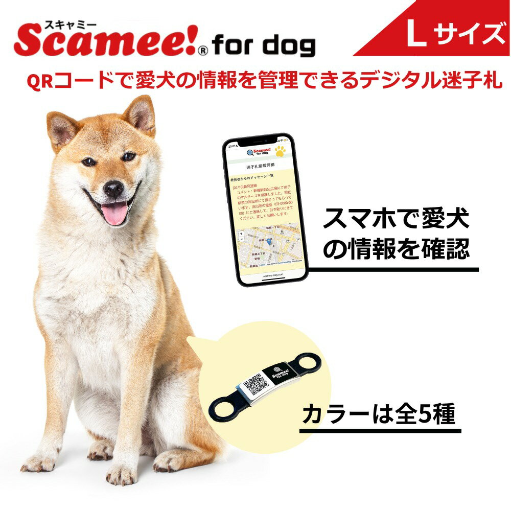 Scamee! for dog シール5枚&シリコーンプレートタグセット Lサイズ │ワンちゃんのためのデータ格納型QR迷子札 │《犬 ペット qrコード 迷子札 接種情報 》