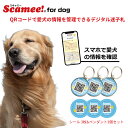 Scamee! for dog のQRシールをワンちゃんにつけておくと、もし迷子になっても、 見つけた人からすぐに連絡が！ワンちゃんを保護した人が必要な情報やワクチン 証明書写真なども入力できるので、お出かけや、もしもの時も安心です。 【飼い主さんのプライバシーも守るデジタル迷子札】 発見者がQRコードを読み込むと画面から飼い主にメッセージ送信が可能。 飼い主の個人情報が相手に一切表示されないので悪用されるリスクを防げます。 【位置情報がメールで届く】 迷子のワンちゃんの発見報告があると、発見場所の位置情報がメールで届きます。 地図で確認できるので、すぐに迎えに行くことができます。 【ワクチン接種証明書の代わりにも】 Scameeにはワクチン接種や狂犬病注射の証明書などの情報を登録しておくことが可能です。 ドッグランなどで証明を求められた際の提示に利用できます。 【病院での診察もスムーズ】 病院でワンちゃんの投薬履歴を聞かれたときも、QRをピッとすれば、すぐに見せること ができて簡単＆スムーズです。 本商品は、Scamee! for dog シール3枚セットにオプションペンダントが3個付いています。 オプションペンダントには、Scamee! for dog シールを貼り付けることができます。 Scamee! for dog シールの上から、透明のウレタン製カバーシールを貼ることができます。 3枚のQRコードは同一ですので、どれか1枚のQRシールに愛犬情報を登録すれば、 残りの2枚も同じ内容で登録されます。 一匹のワンちゃんに対して1パッケージをご利用下さい。 ＜内容＞ Scamee! QRシール×3（3枚のQRコードは同一です。直径20mm、 シール材質：発泡PET（強粘））、ペンダント×3（直径21mm、厚さ約3mm、重量約3g） シール付きウレタンドーム×3（直径20mm、材質：ポリウレタン）、接続金具×3 取扱説明書 （A6サイズ） ＜注意事項＞ QRコードは、印刷の質や、サイズによっては読み取りにくくなる可能性がございます ので、利用する前にQRコードが正しく読み取れることをご確認下さい。 QRコードの有効期限は、愛犬登録日から3年間となります。