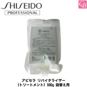 【最大500円クーポン】【3,980円〜送料無料】【あす楽14時まで】資生堂 アピセラ リバイタライザー(トリートメント) 500g 詰替え用《資生堂 ヘアケア ヘアトリートメント 詰め替え用 美容室 サロン専売品 salon treatment》