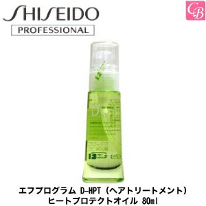 【あす楽13時まで】資生堂 エフプログラム D-HPT（ヘアトリートメント） ヒートプロテクトオイル 80ml 《エフプログラム トリートメント オイル 美容室専売 美容院 ヘアオイル 髪 オイルトリートメント salon treatment ヘアケア》