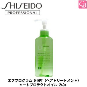 【3,980円以上で送料無料】【あす楽14時まで】資生堂 エフプログラム D-HPT（ヘアトリートメント） ヒートプロテクトオイル 240ml 《洗い流さないトリートメント アウトバストリートメント ヘアオイル 美容室専売品 美容院 サロン専売品 hair oil salon treatment》