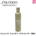 【最大300円クーポン】【当日発13時まで】資生堂 ジェニック フェイズ7 ヘアシャンプー 250ml《資生堂 ジェニック シャンプー 美容室専売 美容院 サロン専売品 フェイズ7 シャンプー ダメージケア salon shampoo 》