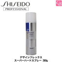 資生堂 デザインフレックス スーパーハードスプレー 260g《SHISEIDO 資生堂 前髪スプレー 前髪 キープ スタイリング剤 ヘアスプレー》