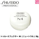資生堂 トゥルーエフェクター N4 (ニュートラル) 80g 容器入り
